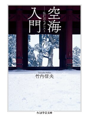 cover image of 空海入門　──弘仁のモダニスト